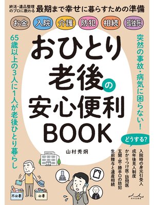 cover image of おひとり老後の安心便利BOOK